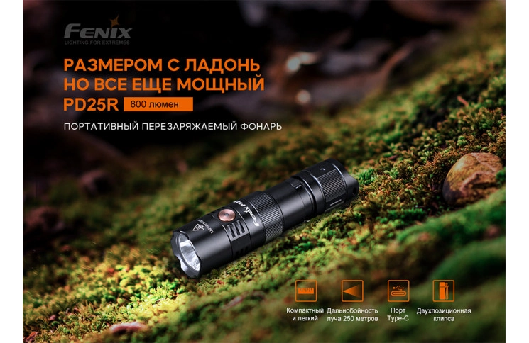 Ліхтар ручний Fenix PD25R