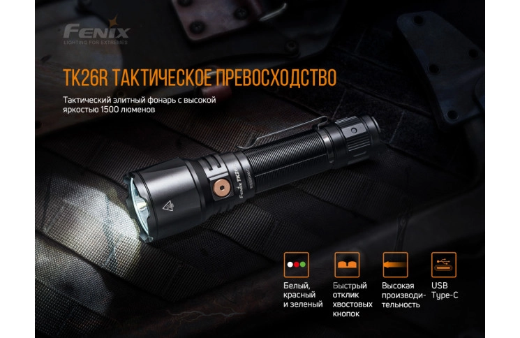 Ліхтар ручний Fenix TK26R