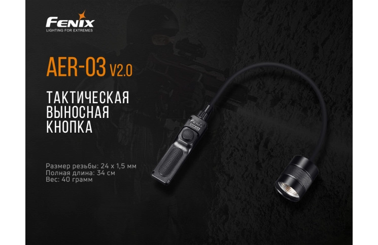 Виносна тактична кнопка Fenix AER-03 V2.0